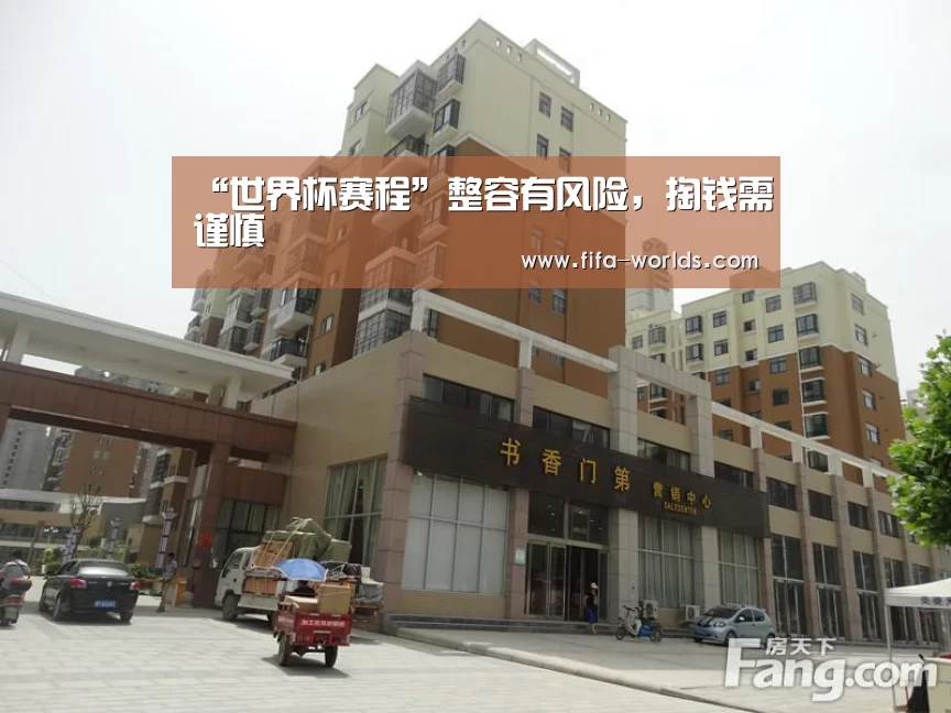 “世界杯赛程”整容有风险,掏钱需谨慎(图1) 世界杯赛程